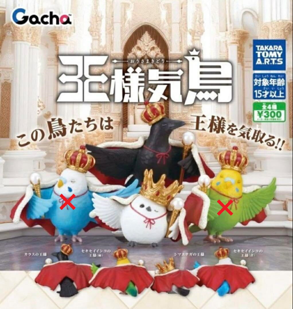 ガチャガチャ - 【送料無料】王様気鳥 おうさまきどり ☆2種セット 【クリックポスト出荷】