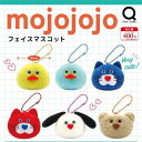 【送料無料】mojojojo フェイスマスコット 全6種セット【クリックポスト出荷】