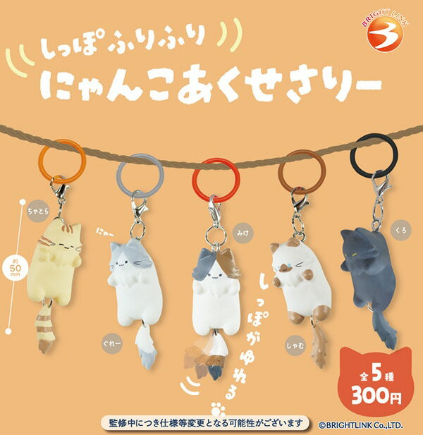 樂天商城 - 【送料無料】しっぽふりふり にゃんこあくせさりー 全5種セット【クリックポスト出荷】