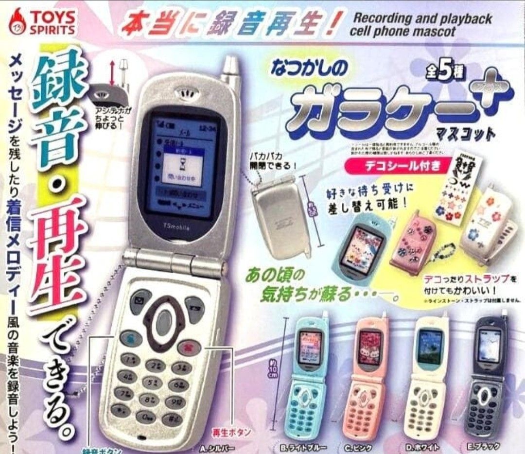 【送料無料】本当に録音再生! なつかしのガラケーマスコット +プラス デコシール付き 全5種セット【クリックポスト出荷】
