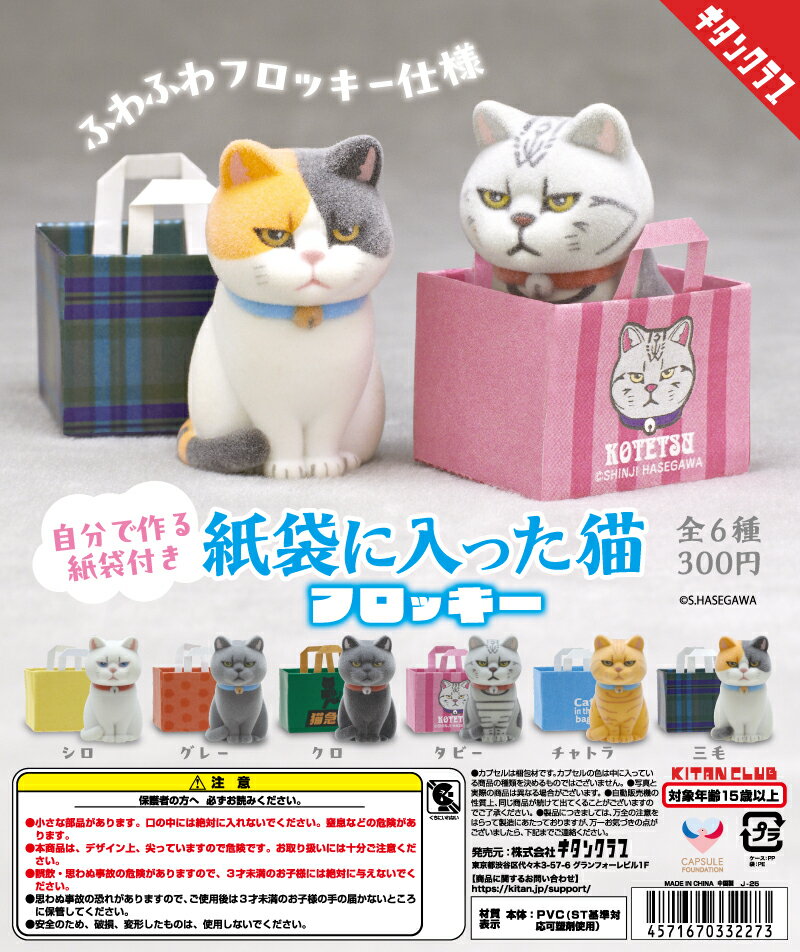 【送料無料】紙袋に入った猫 フロッキー 全6種セット 【クリックポスト出荷】