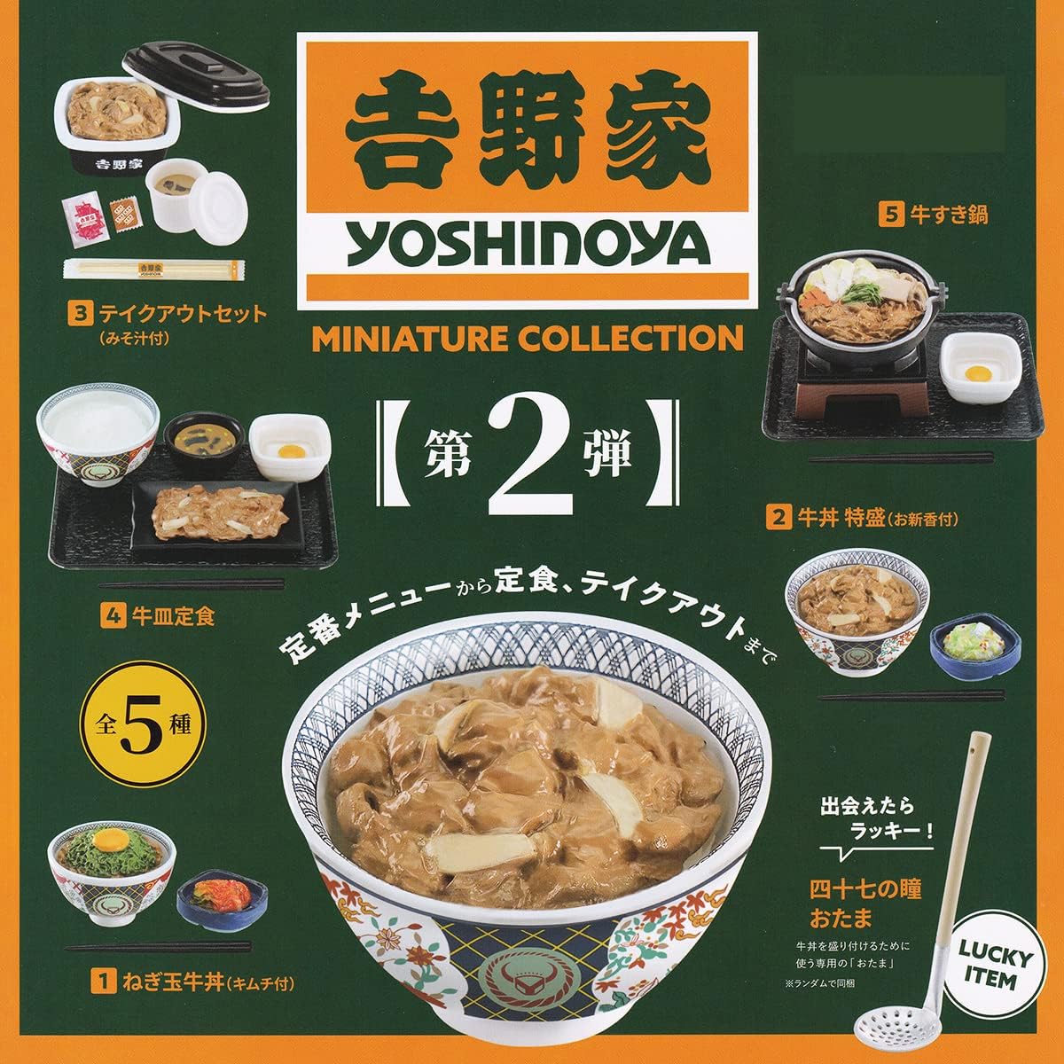 乐天商城 - 【送料無料】吉野家ミニチュアコレクション 第2弾 ラッキーアイテム含む全6種セット【クリックポスト出荷】