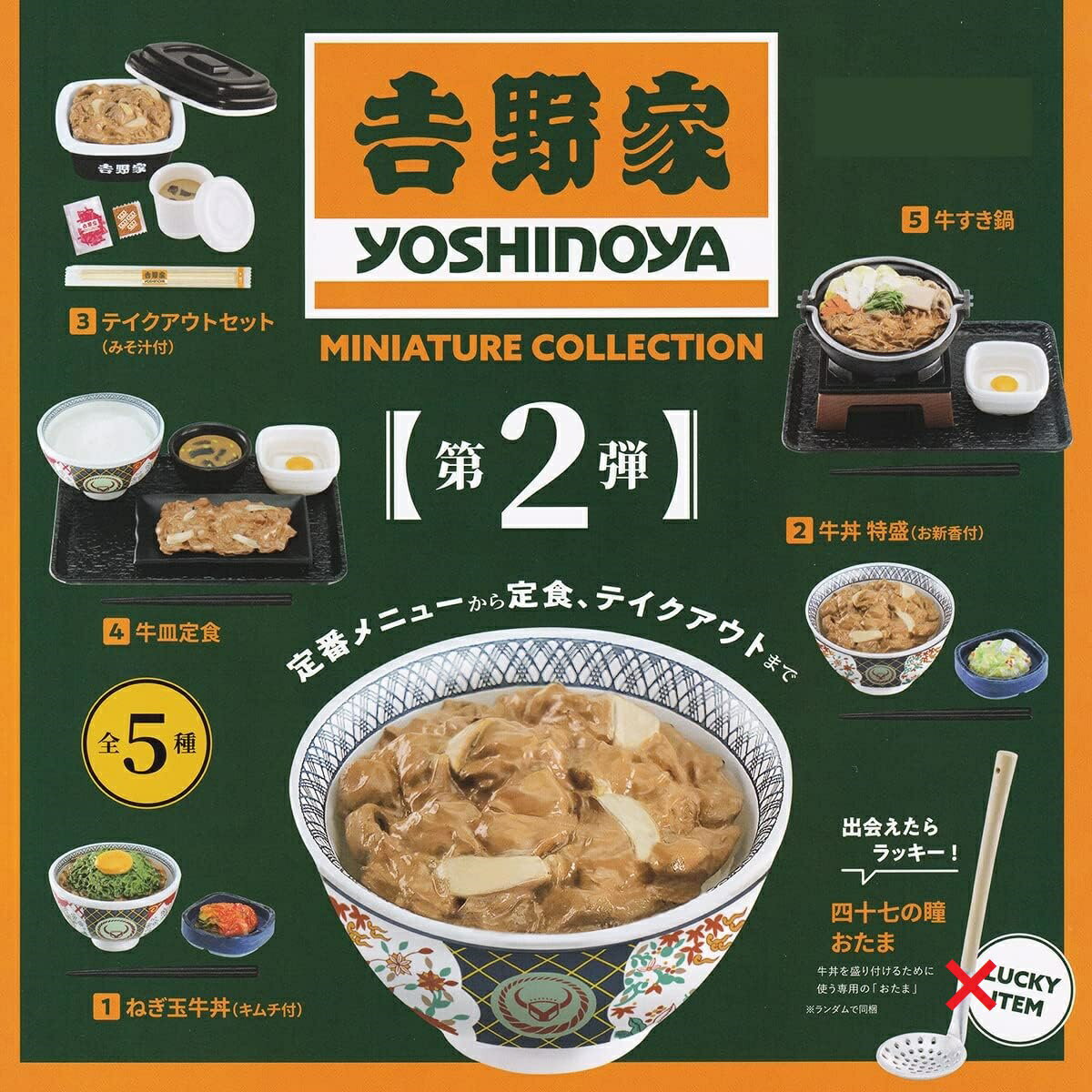 【送料無料】吉野家ミニチュアコレクション 第2弾 ノーマル全5種セット【クリックポスト出荷】