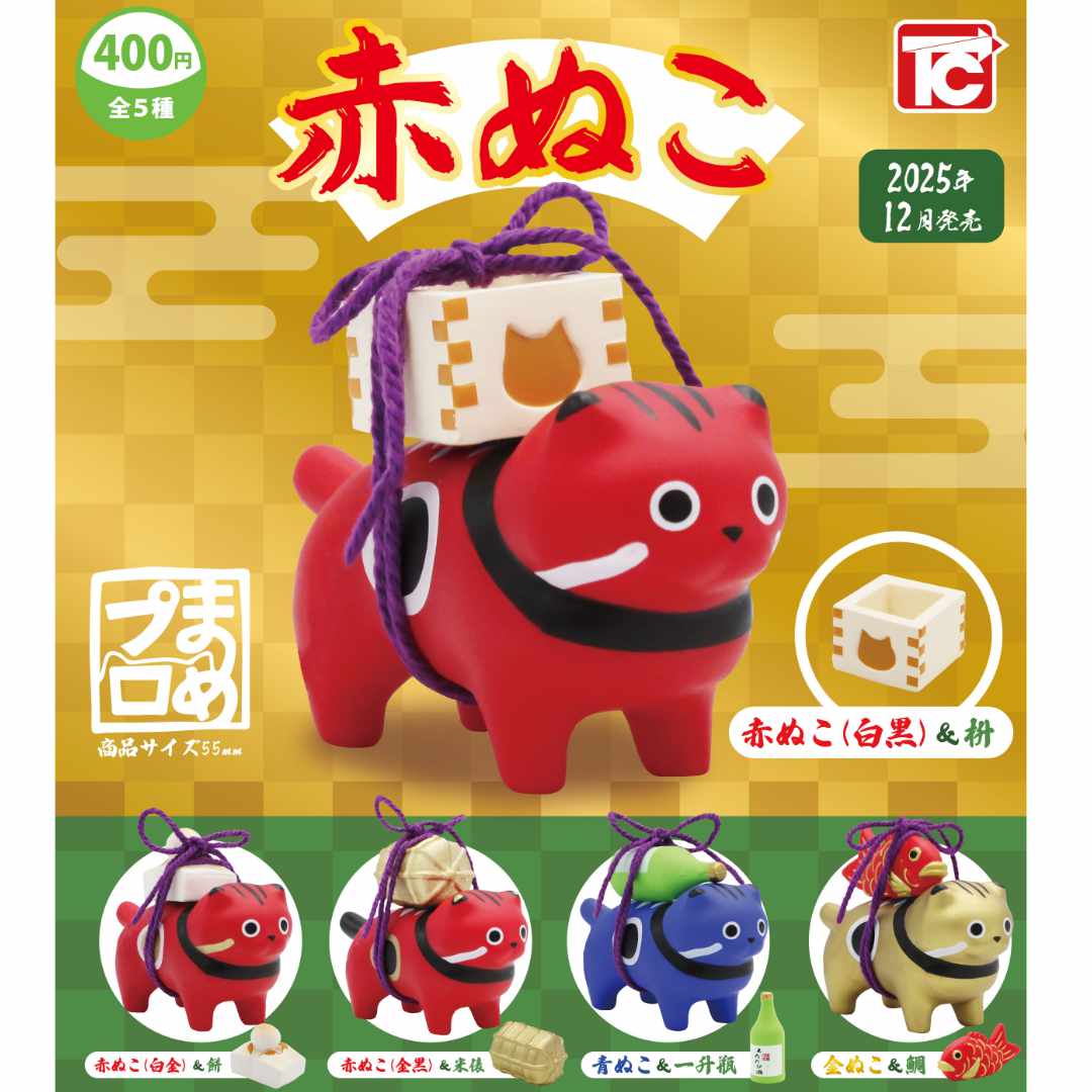 【送料無料】赤ぬこ 全5種セット【佐川急便出荷】