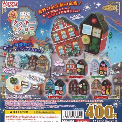 【送料無料】超リアル！おうちの缶入りクッキー＆チョコマスコット 全5種セット【クリックポスト出荷】
