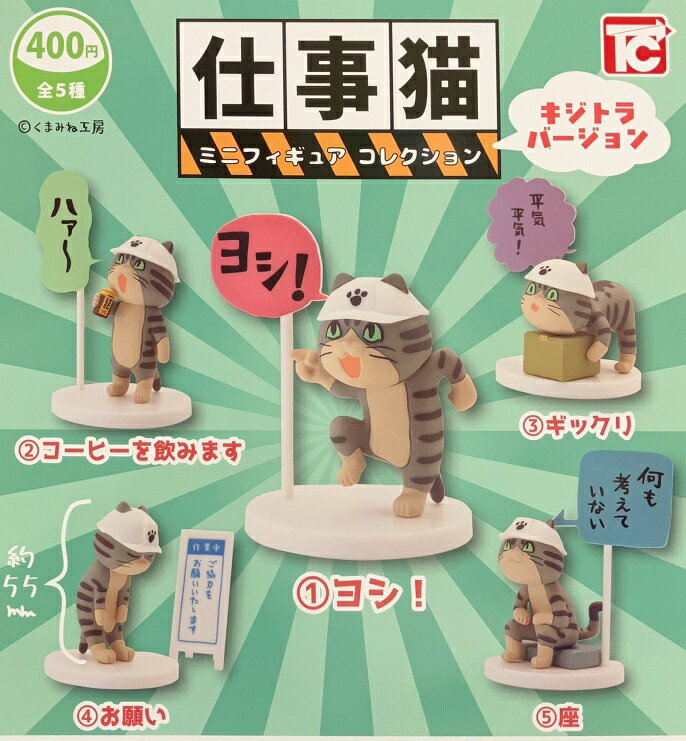 樂天商城 - 【送料無料】 仕事猫 ミニフィギュアコレクション キジトラバージョン シークレットver.入り5種セット【クリックポスト出荷】