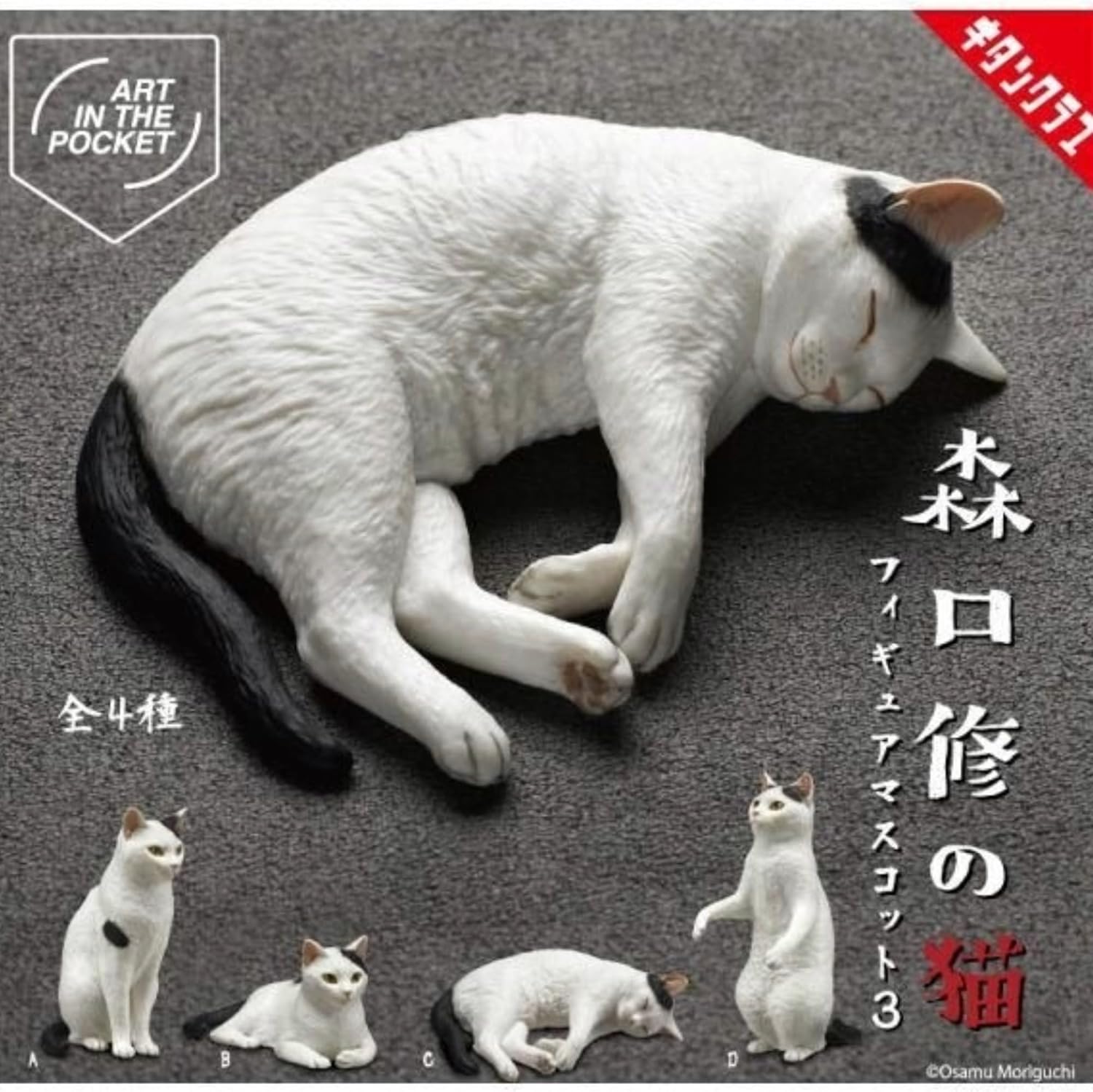 樂天商城 - 【送料無料】ART IN THE POCKET 森口修の猫 フィギュアマスコット3 全4種セット 【クリックポスト出荷】