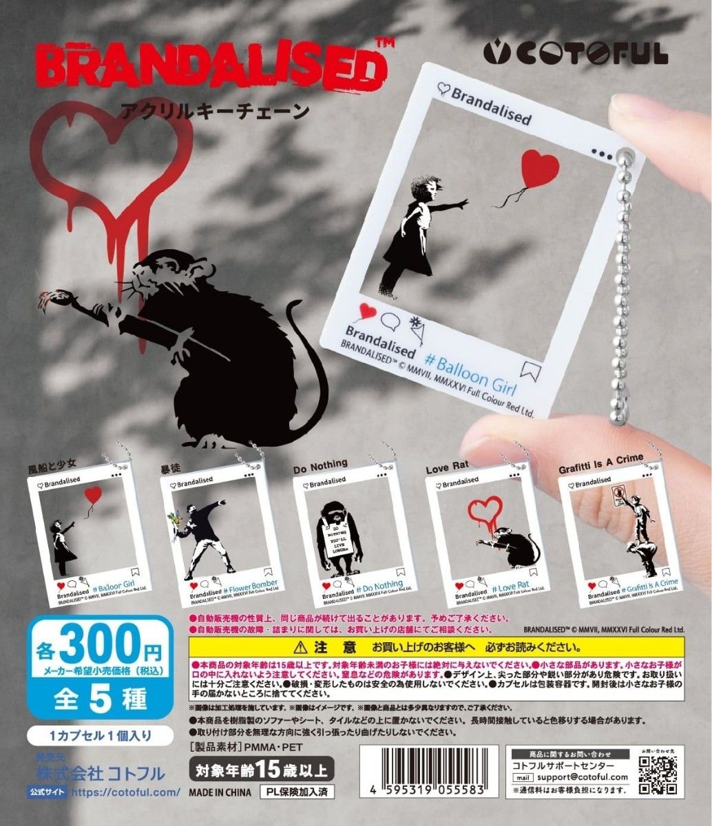 樂天商城 - 【送料無料】BRANDALISED アクリルキーチェーン 全5種セット ブランダライズド バンクシー【クリックポスト出荷】
