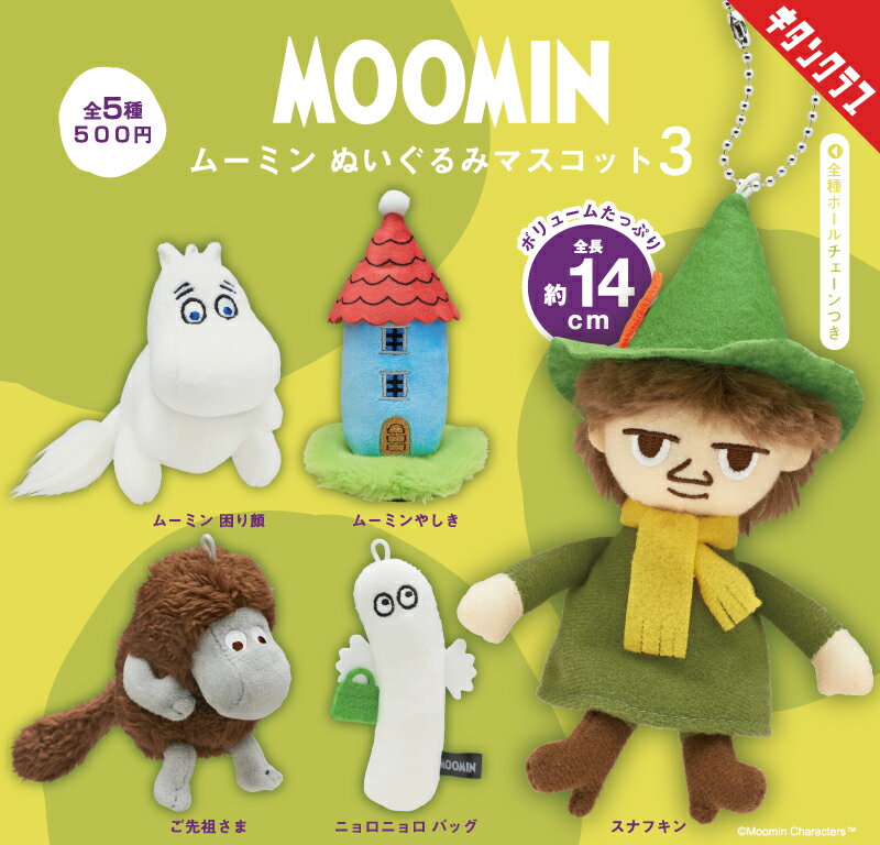 乐天商城 - 【送料無料】ムーミン ぬいぐるみマスコット3 全5種セット 【佐川急便出荷】