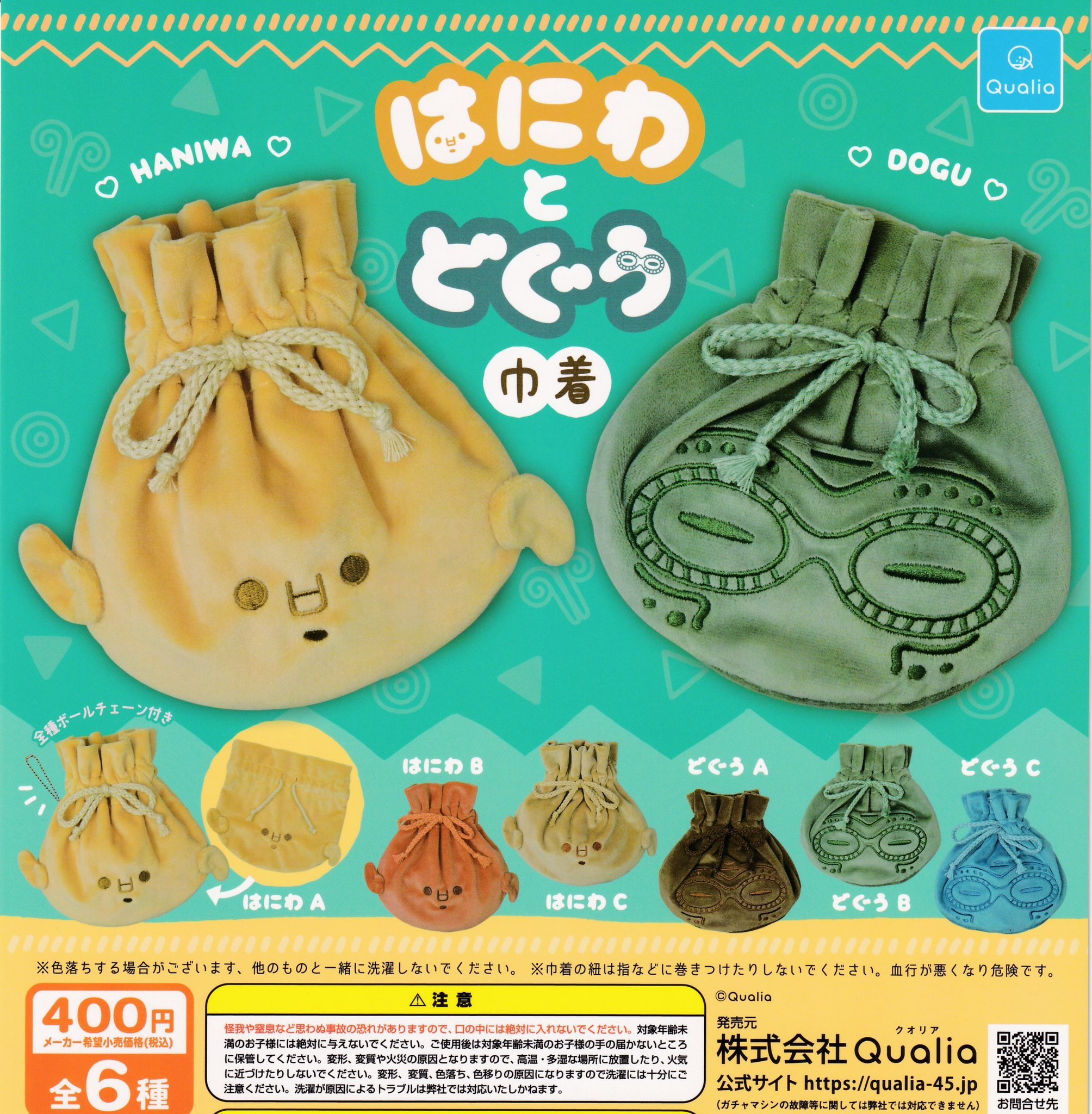 400円カプセル はにわとどぐう 巾着
