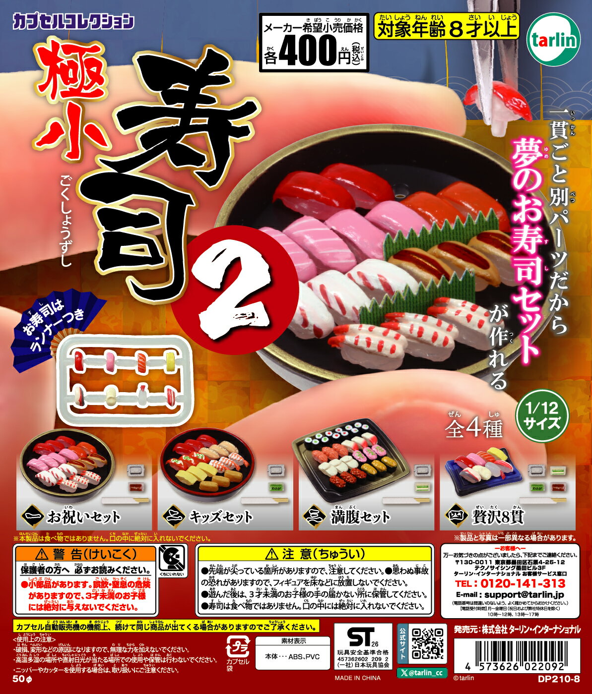 ガチャガチャ - 【送料無料】極小寿司2 全4種セット【クリックポスト出荷】