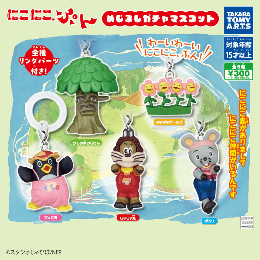 乐天商城 - 【送料無料】にこにこ、ぷん めじるしガチャマスコット 全5種セット【クリックポスト出荷】