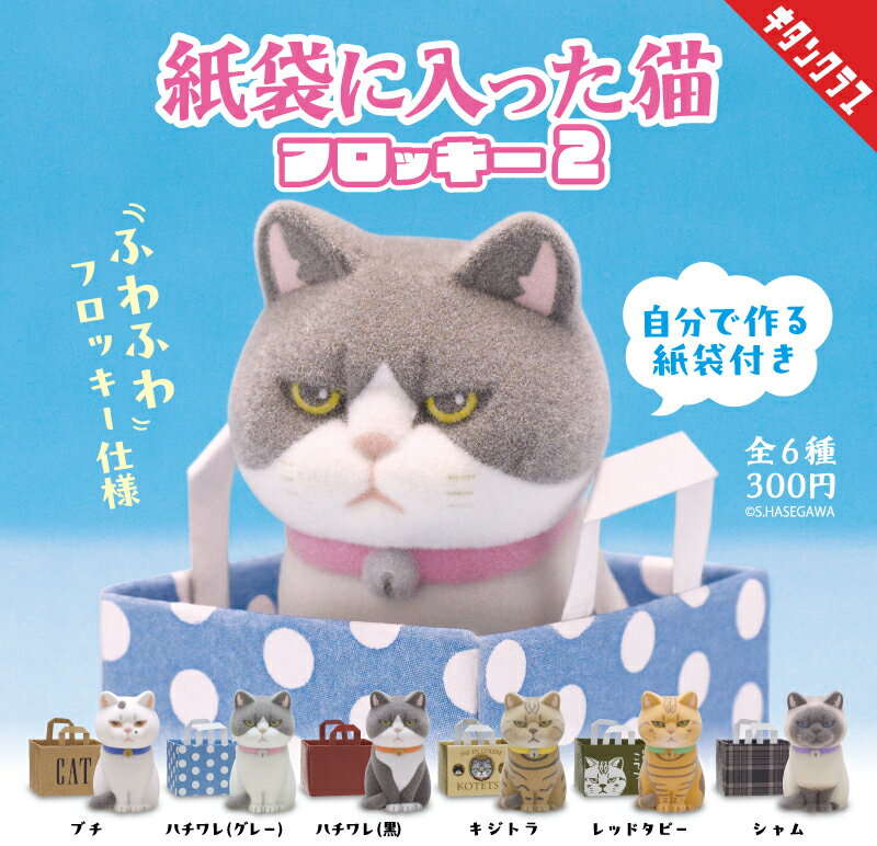 乐天商城 - 【送料無料】紙袋に入った猫 フロッキー2 全6種セット 【クリックポスト出荷】
