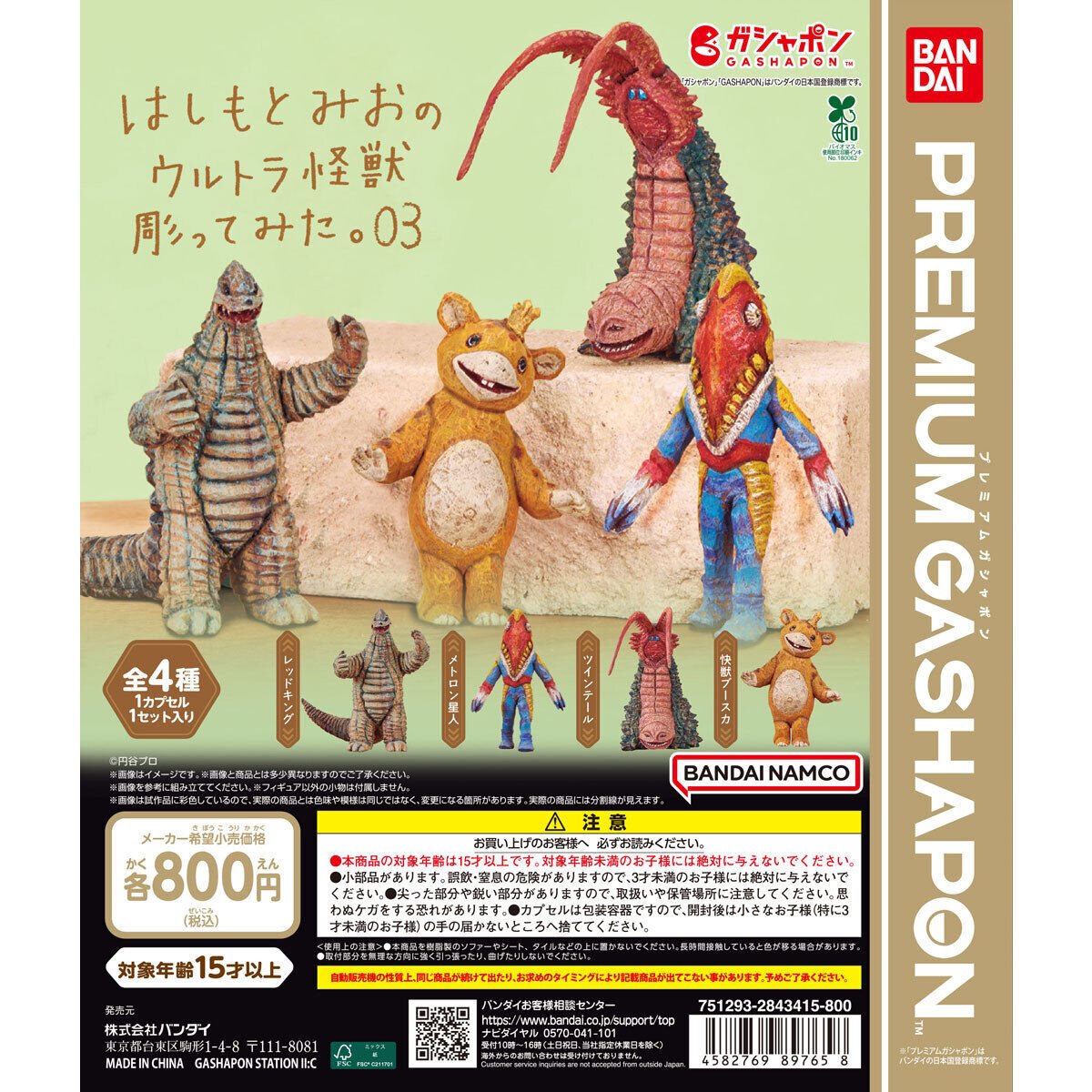 【送料無料】はしもとみおのウルトラ怪獣彫ってみた。03 全4種セット 【佐川急便出荷】