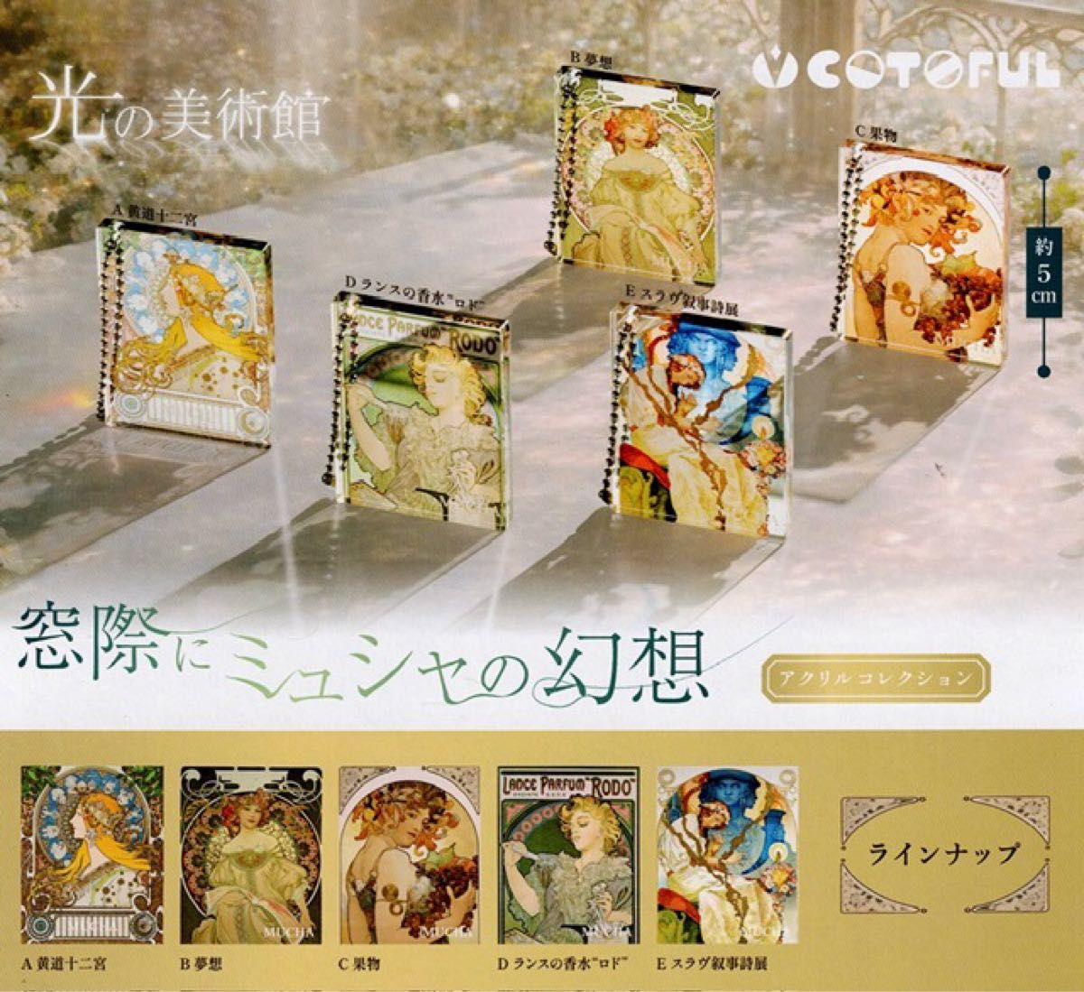 【送料無料】光の美術館 窓際にミュシャの幻想 アクリルコレクション 全5種セット 【クリックポスト出荷】