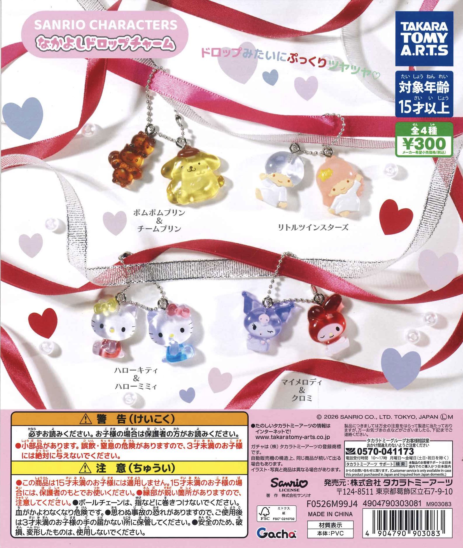 【送料無料】サンリオキャラクターズ なかよしドロップチャーム 全4種セット【クリックポスト出荷】
