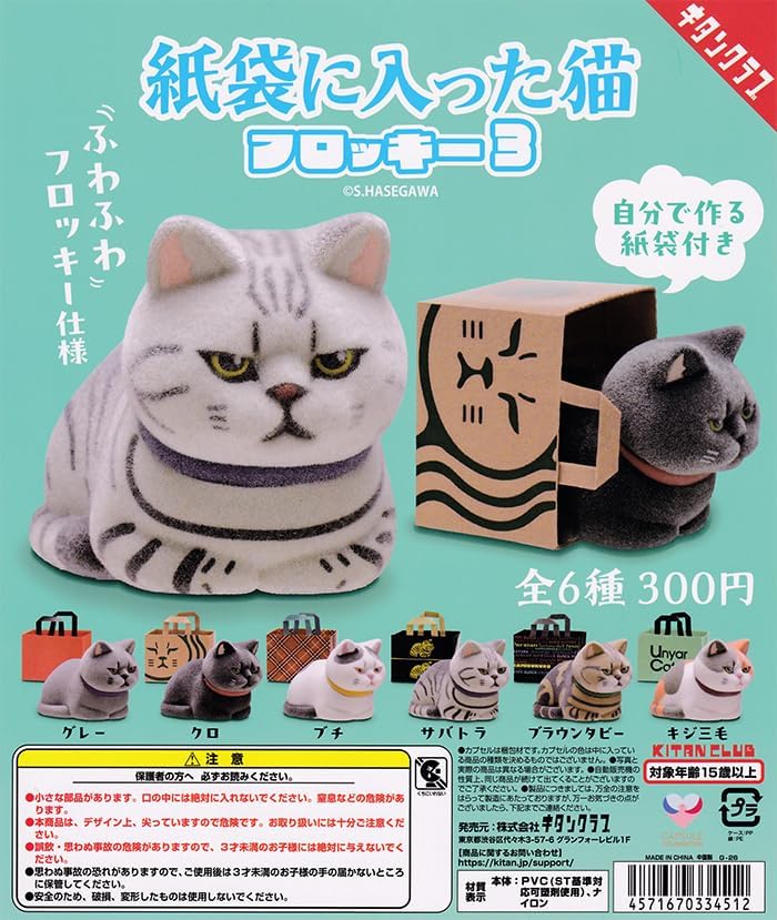 【送料無料】紙袋に入った猫 フロッキー3 全6種セット 【クリックポスト出荷】