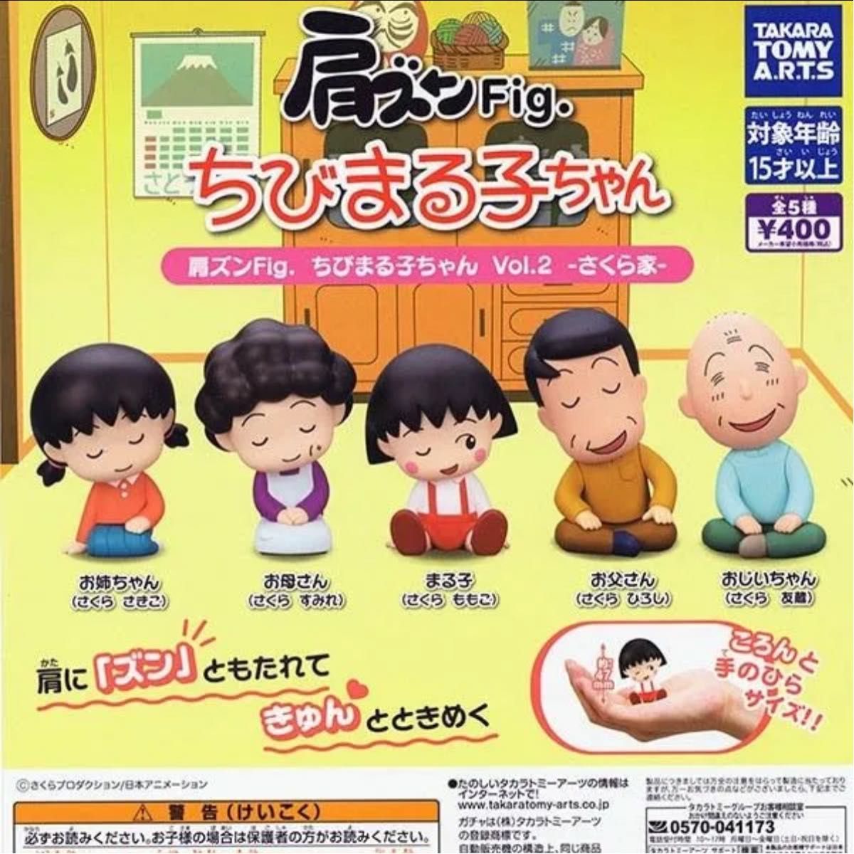 【送料無料】肩ズンFig. ちびまる子ちゃんVol.2 さくら家 全5種セット 【佐川急便出荷】