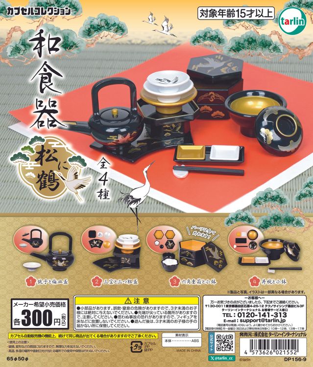 樂天商城 - 【送料無料】和食器 松に鶴 全4種セット【クリックポスト出荷】