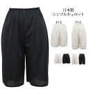 ペチパンツ レディース SUBROSA シンプルキュロット 4632 P306SR 45cm丈 55cm丈 単品 ペチコート パンツ 婦人下着 ペチパン 透け防止 吸水速乾 静電気防止 サブローザ subrosa (03279)
