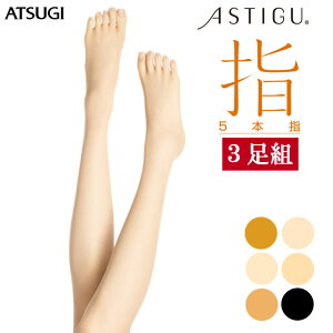 アツギ ストッキング ASTIGU 指 FP1051 3足組 送料無料 atsugi パンスト astigu アスティーグ 5本指 ストッキング 5本指 夏 制菌 ストッキング まとめ買い（03100）