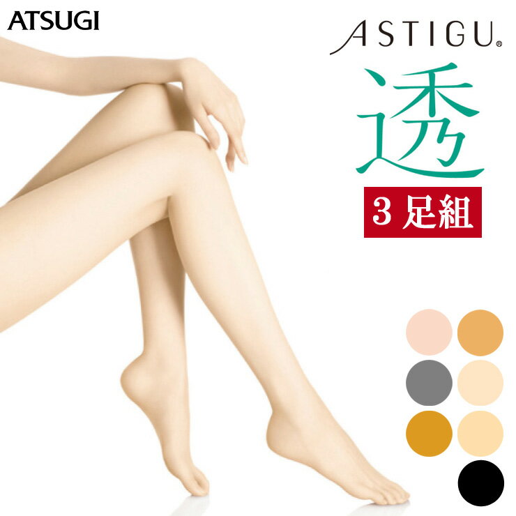 ストッキング ASTIGU 透（FP5002）3足組 送料無料 エアータッチ アツギ ストッキング atsugi パンスト astigu アスティーグ つま先 切り替えなし ヌードトウ uv対策 静電気防止 制菌 消臭 美脚 ストッキング まとめ買い（03088）のサムネイル