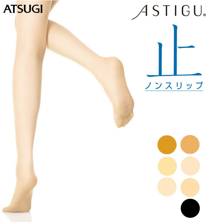樂天商城 - ストッキング アツギ アスティーグ 止 FP5666 単品 パンティストッキング パンスト 夏用 すべり止め付き 滑り止め レディース 婦人 ノンスリップ atsugi astigu ベージュ 無地ストッキング（03101）