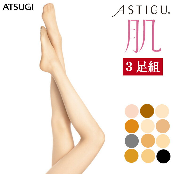 ストッキング ASTIGU 肌（FP5881）3足組 送料無料 レディース ストッキング アツギ atsugi アツギ アスティーグ 肌 astigu パンスト 伝線しにくいストッキング 伝線しにくい 素肌 ストッキング まとめ買い スルー 制菌加工 uv対策 美脚（03079）