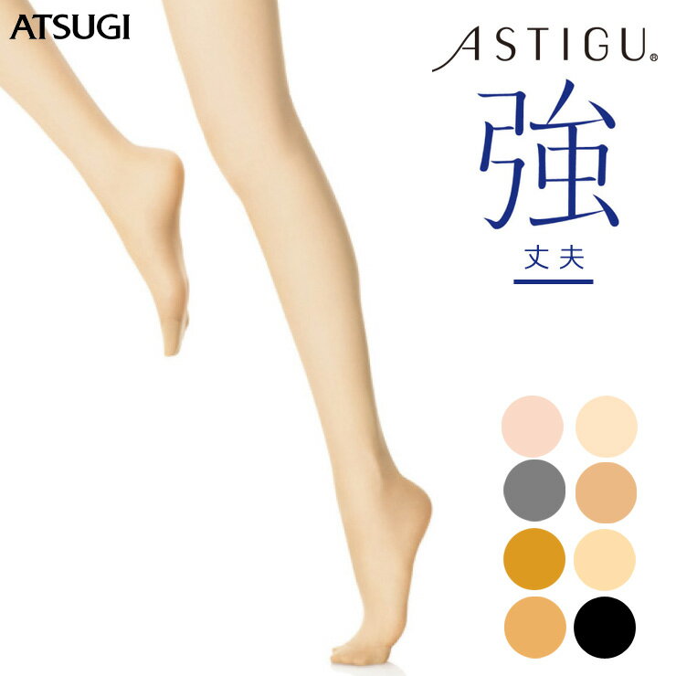 3位　ATSUGI（アツギ）『ASTIGU（アスティーグ）【強】丈夫 ストッキング』