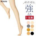 ストッキング ASTIGU 強（FP5991）3足組 送料無料 atsugi アツギ ストッキング 丈夫 アツギ アスティーグ 強 伝線しにくいストッキング パンスト 破れにくい ストッキング アツギ astigu アスティーグ 制菌加工 uv対策 つま先 補強 ストッキング まとめ買い（03084）