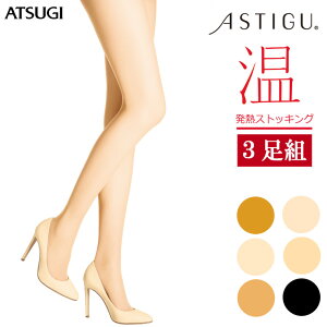 ストッキング ASTIGU 温（FP6003）3足組 送料無料 レディース ストッキング アツギ atsugi アツギ アスティーグ astigu ストッキング パンスト 防寒 秋冬 あったか 暖かい あたたかい 発熱 つま先 補強 静電気防止 吸汗 ストッキング まとめ買い（03261）