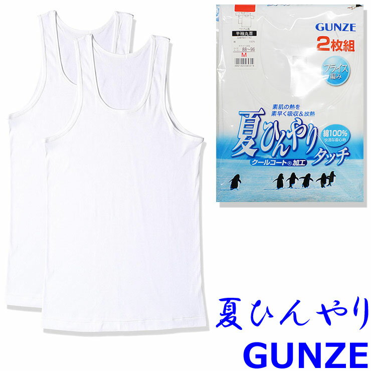 インナー メンズ GUNZE 夏ひんやりタッチ ランニング RB47202 2枚組 llサイズ 大きいサイズ クールコート加工 綿100％ グンゼ 肌着 紳士 gunze 涼しい 冷感 夏用 インナーシャツ タンクトップ (03236)