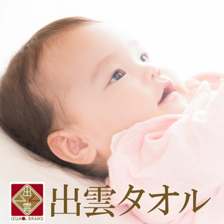 出雲タオル フェイスタオル TJI414 しっかり吸水 ブランド ふんわり 肌触り やさしい 赤ちゃん 国産 日本製 安全 綿100％ コットン ホテル タオル 高級 (03409)