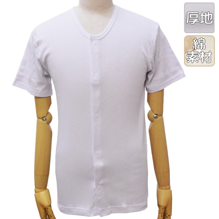 介護 肌着 前開き 着替えらくらく メンズ 半袖前開きシャツ 12-358 やや厚手 単品 前あき肌着 男性 前開き 肌着 ワンタッチ マジックテープ メンズ インナー 介護 前開き シャツ 介護 入院 リハビリ メンズ インナー 半袖（03576）のサムネイル
