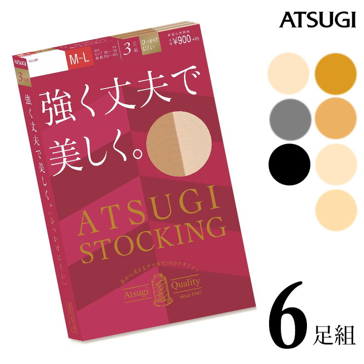 サイズ S〜M（身長：145-160cm　ヒップ：80-93cm） M〜L（身長：150-160cm、ヒップ：85-98cm） L〜LL（身長：155-170cm、ヒップ：90-103cm） 特徴 ATSUGI STOCKING（アツギストッキング） 糸から考えるアツギだけのクオリティ。 あなたが求める美しさに合わせた4タイプ、豊富なラインナップの24品番（年間商品、サマー商品）。 ●洗い替えに便利な6足組 ●DCY交編 ナイロン糸を二重に巻き強度を出しました。そのためキズつきにくく丈夫になります。 ●足首着圧9hPa ●快適ウエストテープ ウエストゴムが伸びやすく、幅の広いテープでくいこみにくい ●補強トウ つま先部分の切り替えあり。つま先からの伝線を防ぎます ●撥水加工 雨、泥をはじいてべたつきにくい ●静電防止加工 衣類がまとわりつきにくい ●UV対策加工 肌に届く紫外線を減らします ●デオドラント消臭 ●前後がわかるバックマーク付き 配送 こちらの商品はネコポス送料無料でお届けします。 ご注意 ※ネコポス（メール便）をご利用の場合、日時指定はご利用できません。 ※日時指定を選択された場合は宅配便送料に変更させていただきます。 ■PC・スマートフォンの各メール設定により、当店からのメールが届かない場合がございます。迷惑メールフォルダーや受信設定等をご確認ください。 ■画面上と実物では多少色具合が異なって見える場合もございます。