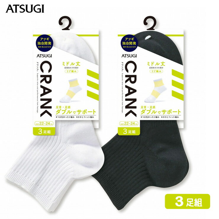 楽天JAPANインナーstore男女兼用 ソックス ATSUGI CRANK サポーティ リブ ミドル丈ソックス GP78053 3足組 紳士靴下 婦人靴下 サポートソックス サポート付き クランク スポーツソックス アツギ（03470）