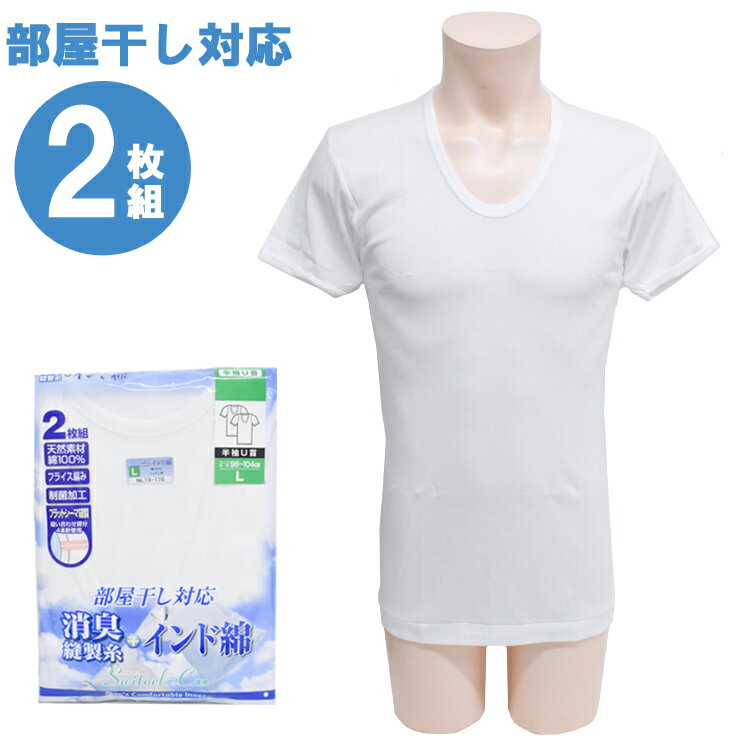 メンズ インナー new 部屋干し対応 半袖U首 13-116 13-131 2枚組 送料無料 インナーシャツ アンダーシャツ フライス 部屋干し 消臭 綿 制菌 消臭 uネック 半袖 紳士肌着 u首(03861）