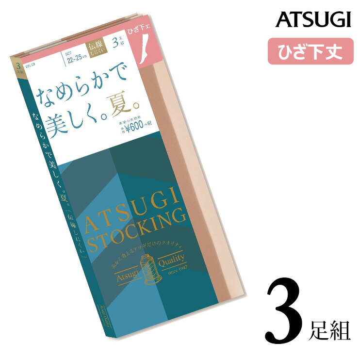 楽天JAPANインナーstoreストッキング ひざ下 ATSUGI STOCKING なめらかで美しく。夏。ひざ下丈 FS60503P 3足組 atsugi アツギ ストッキング ひざ下ストッキング ストッキング 膝下 伝線しにくい ストッキング まとめ買い ショートストッキング パンスト 吸水 uv加工 夏用 サマー（03795）