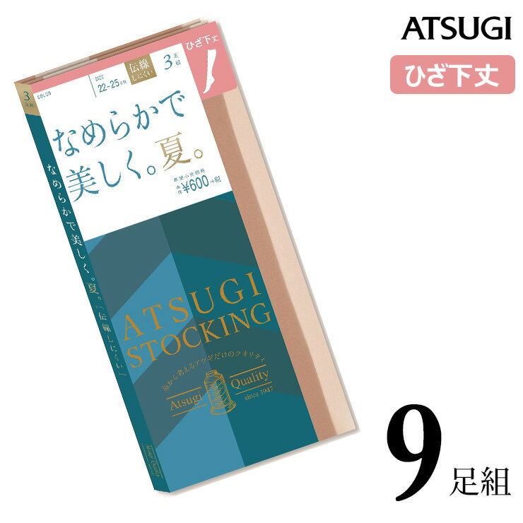 ストッキング ひざ下 ATSUGI STOCKING なめらかで美しく。夏。ひざ下丈 FS60503P 9足組 送料無料 atsugi アツギ ストッキング ひざ下ストッキング ストッキング 膝下 伝線しにくい ストッキング まとめ買い ショートストッキング パンスト 吸水 uv加工 夏用 サマー（03796）