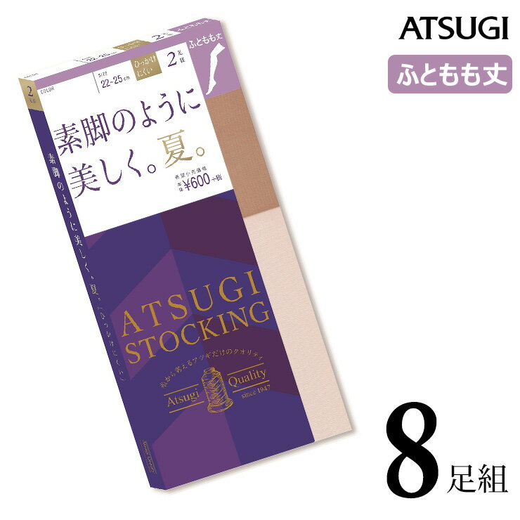 ストッキング 太もも丈 ATSUGI STOCKING 素脚のように美しく。夏。太もも丈 FT60002P 8足組 送料無料 atsugi アツギ ストッキング ショートストッキング パンスト まとめ買い 吸汗 サマー 夏用 uv対策 （03792）