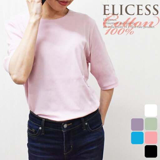 5分袖 tシャツ レディース ELICESS 5分袖 強撚綿 M2-1213 単品 送料無料 最高級 綿100% 日本製 カットソー レディース 婦人服(03806) 5分袖 tシャツ レディース ELICESS 5分袖 強撚綿 M2-1213 単品 送料無料 最高級 綿100% 日本製 カットソー レディース 婦人服(03806)