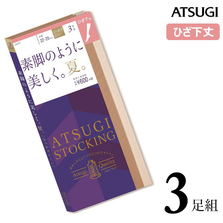 ストッキング ひざ下丈 ATSUGI STOCKING 素脚のように美しく。夏。ひざ下丈 FS60543P 3足組 atsugi アツギ ストッキング ひざ下ストッキング ストッキング ひざ下 パンスト まとめ買い 吸汗 サマー 夏用 uv対策（03885）