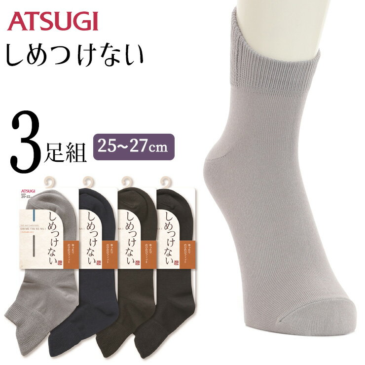 ソックス メンズ ATSUGI しめつけない 変形クチゴム GH64021 3足組 アツギ atsugi 靴下 メンズ 締め付けない靴下 介護（03960）