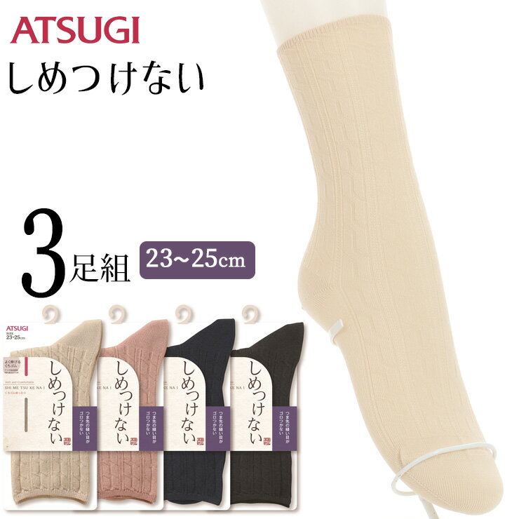 ソックス レディース ATSUGI しめつけない ケーブル柄 LB64031 3足組 アツギ atsugi 靴下 レディース クルーソックス クルー丈 締め付..