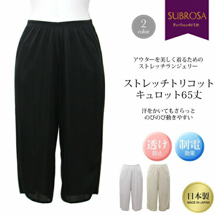 ペチパンツ SUBROSA 65cm丈 ペチコート 4430 単品 サブローザ レディース ガウチョ...
