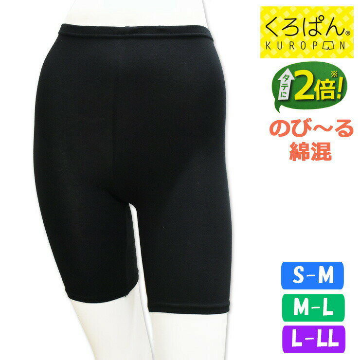 楽天JAPANインナーstoreオーバーパンツ ジュニア New くろぱん のび〜る綿混 ひざ上10cm丈 962-052 綿混 女の子 スパッツ レギンス 中学生 高校生 学生 アンダーパンツ インナーパンツ（04352）