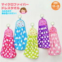 マイクロファイバー ふわふわドレスタオル 単品 ループ付きハンドタオル ループタオル ドット柄 ハート柄 タオル ふわふわ(04367)