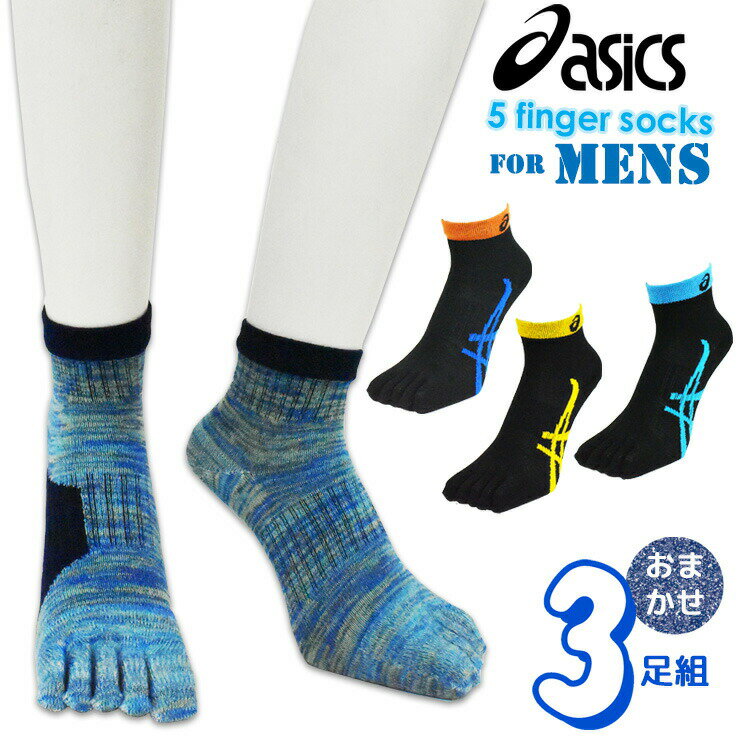 5本指ソックス メンズ asics スニーカーソックス おまかせ3足組 送料無料 5本指靴下 くるぶし ハイカット アシックス ブランド（04707）