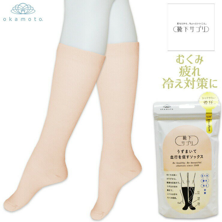 着圧ソックス レディース 靴下サプリ 632-990 うずまいて血行を促すソックス 1足分 単品 オープントゥ むくみ解消 冷え性 疲労 引き締め ハイソックス 弾性ソックス(04813)