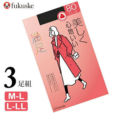 福助 タイツ 満足 美しく心地いい 80デニール 740-6201 3足組 送料無料 タイツ レディース フクスケ fukusuke 無地 ブラック ベージュ 毛玉になりにくい 吸放湿 静電気防止 まとめ買い（04845）